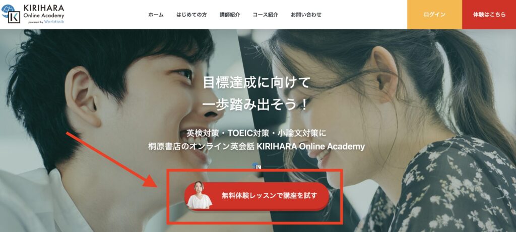 KIRIHARA Online Academyの無料体験の始め方1