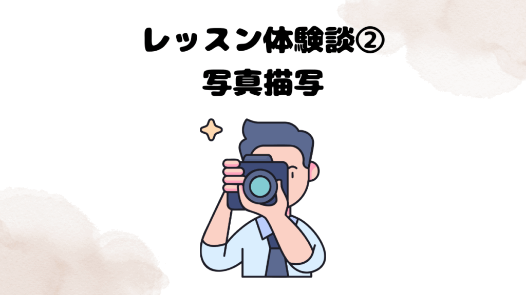 Weblio英会話のレッスン体験談②：写真描写
