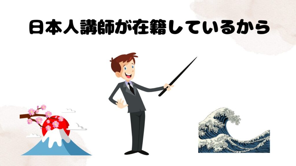 ネイティブキャンプがおすすめな理由　日本人講師が在籍しているから