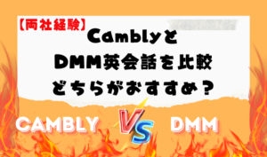 【両社経験】CamblyとDMM英会話を比較｜どちらがおすすめ？　アイキャッチ
