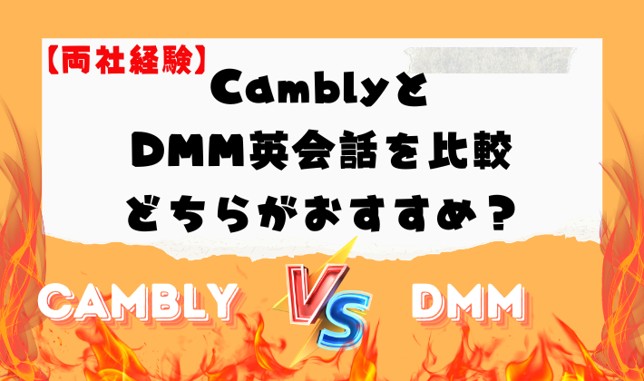 【両社経験】CamblyとDMM英会話を比較｜どちらがおすすめ？　アイキャッチ