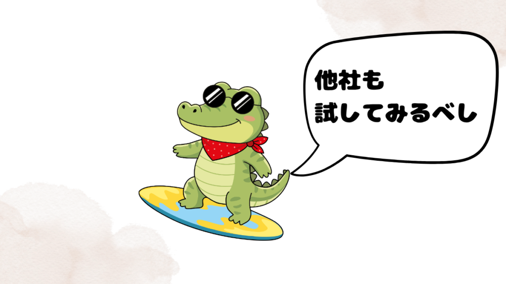 他社の無料体験をおすすめするワニ