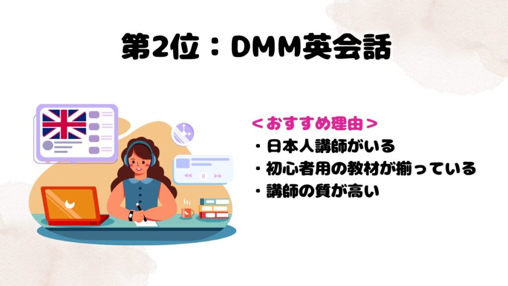 英語ができない方におすすめな英会話　第2位DMM英会話