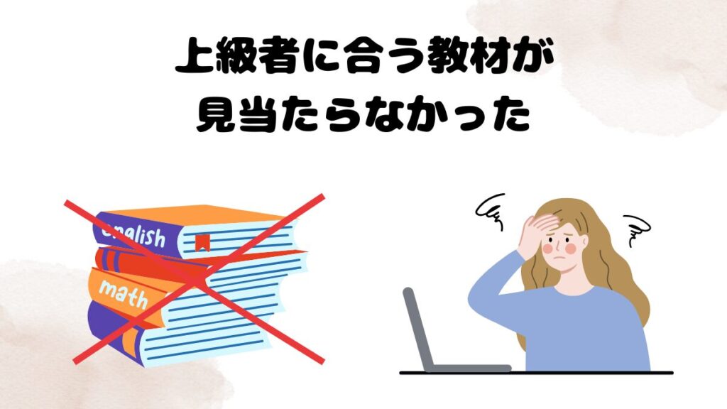 クラウティの無料体験で気になった点　上級者に合う教材が見当たらなかった