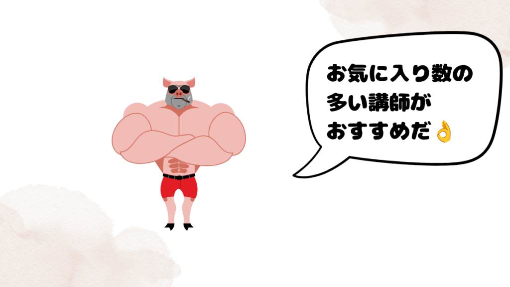 クラウティ講師の選び方を話す豚