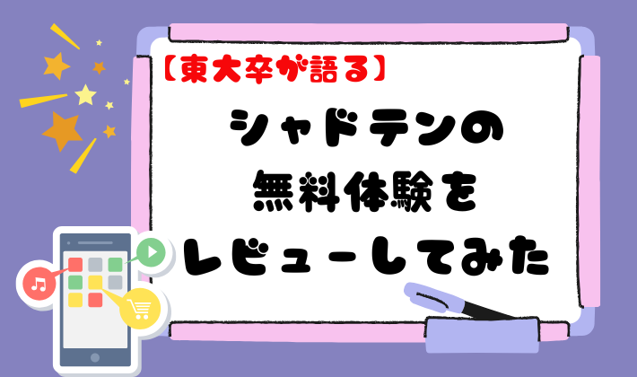 【東大卒が語る】シャドテンの無料体験をレビューしてみた　アイキャッチ