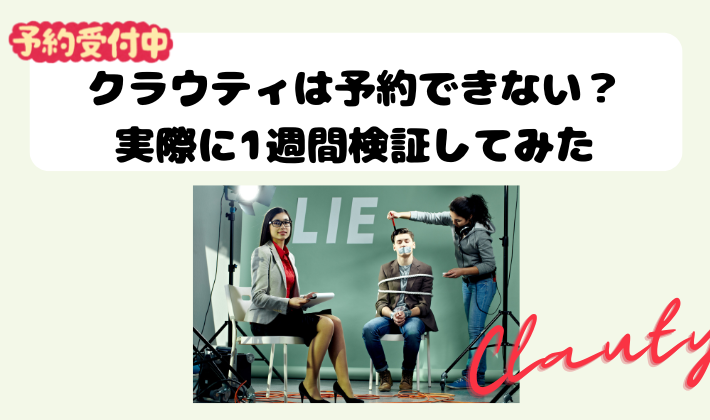 クラウティは予約できない？実際に1週間検証してみた　アイキャッチ