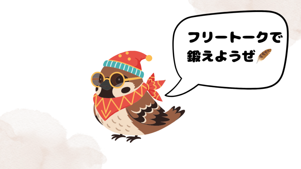 大人の中級者におすすめな教材を紹介するスズメ