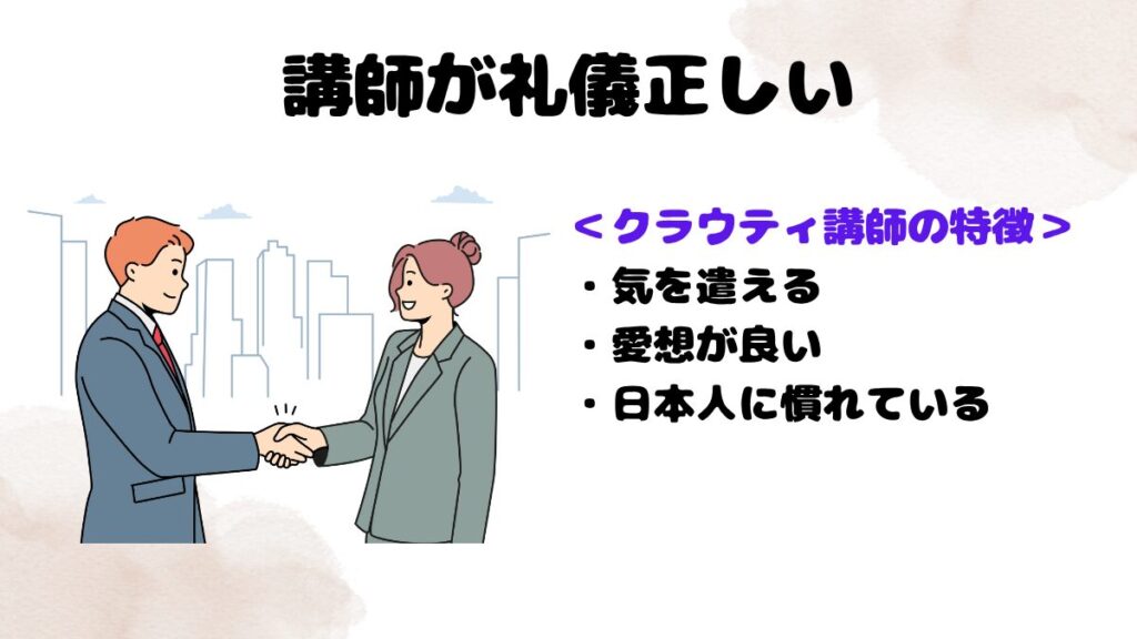 クラウティが大人におすすめな理由④：講師が礼儀正しい