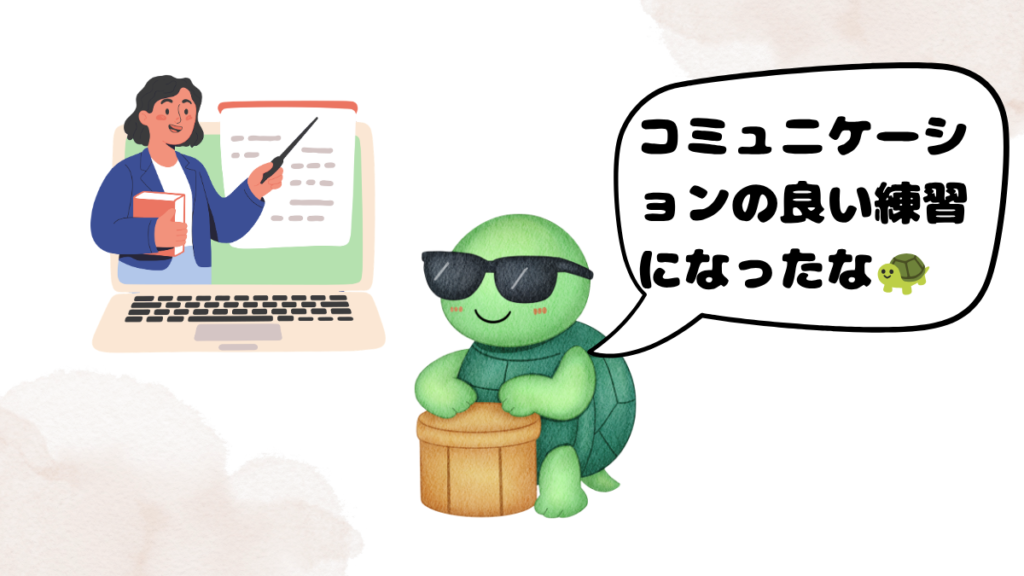 クラウティ無料体験レッスン体験談を語る亀