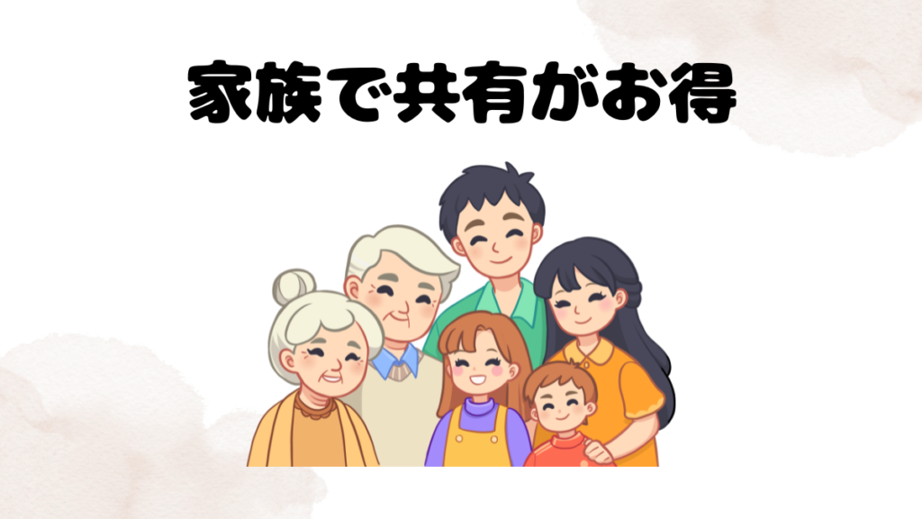 クラウティの家族で共有して使う方法