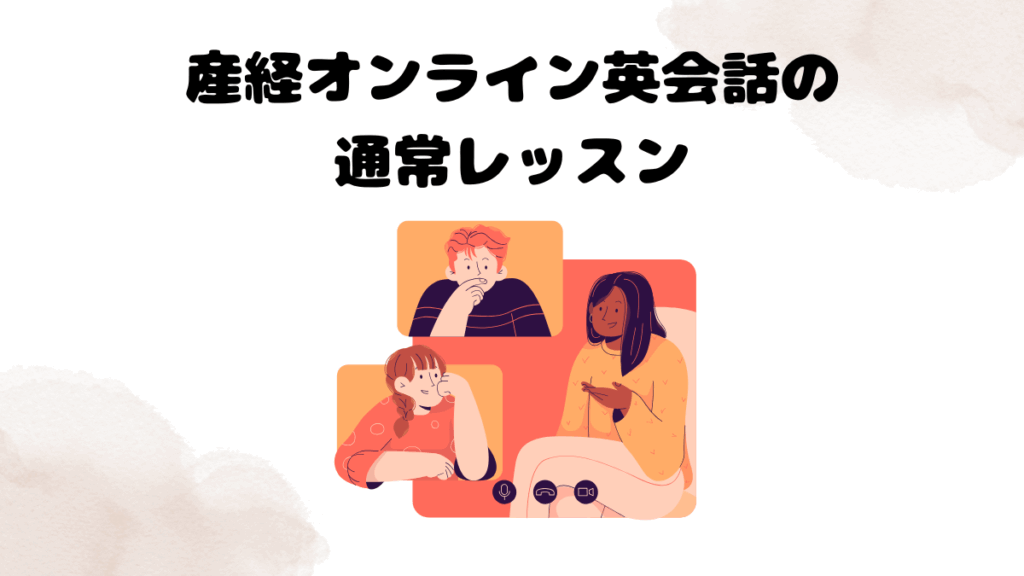 産経オンライン英会話の通常レッスン