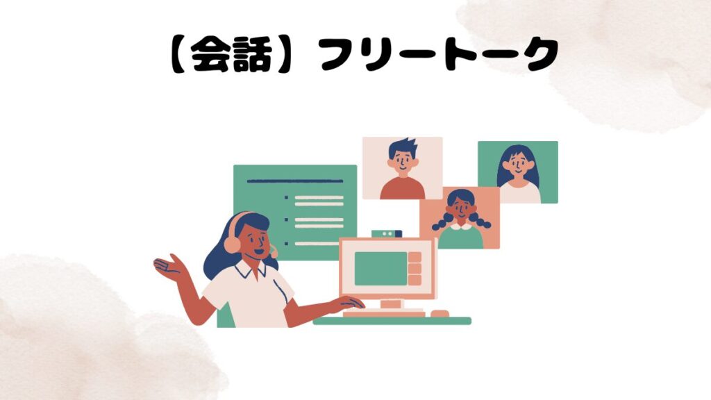 【会話】フリートーク