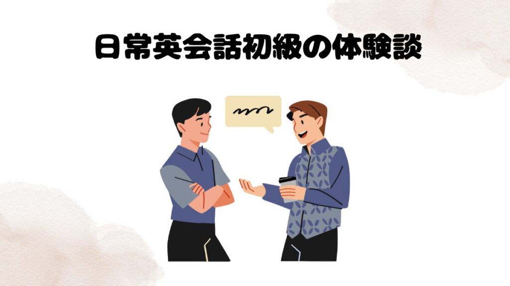 ネイティブキャンプ日常英会話初級の体験談
