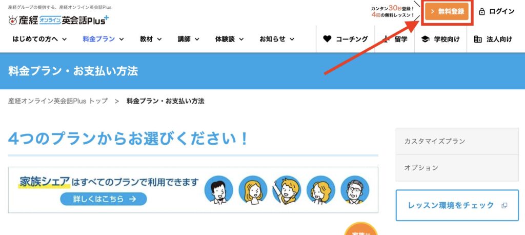 産経オンライン英会話の無料体験の申し込み方法1