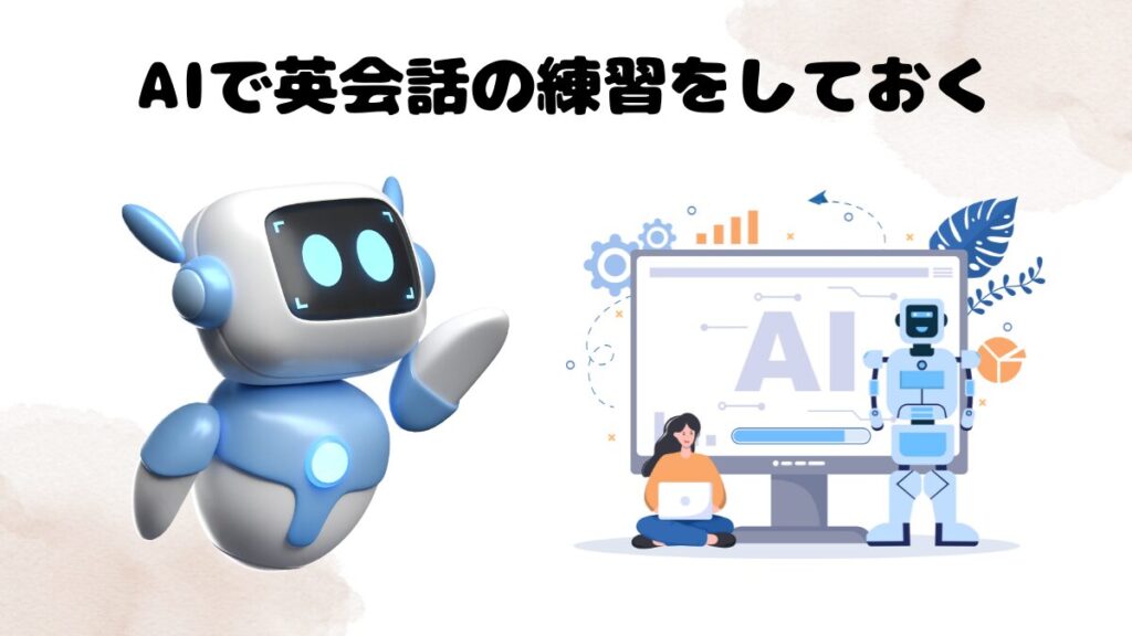 オンライン英会話で初心者が撃沈しないための対処法⑥:AIで英会話の練習をしておく