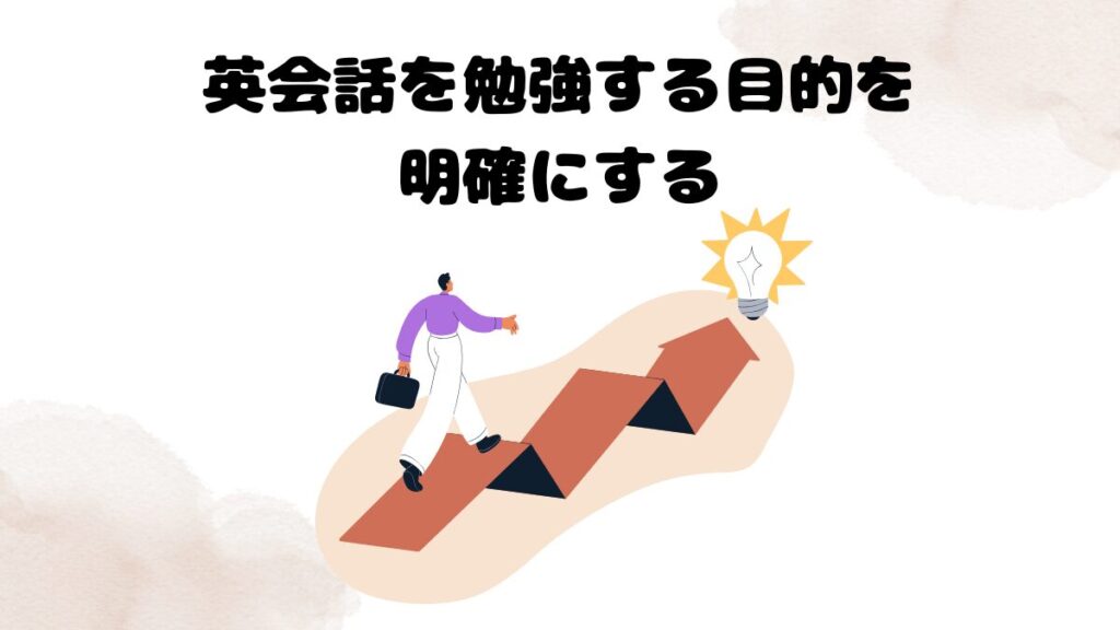 オンライン英会話の選び方①:英会話を勉強する目的を明確にする