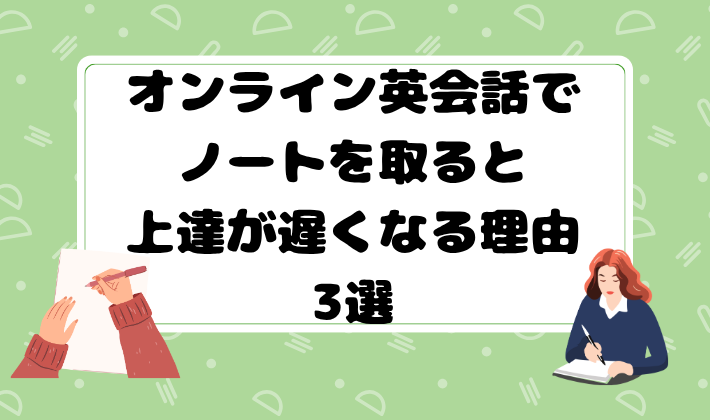 オンライン英会話でノートを取ると上達が遅くなる理由3選　アイキャッチ