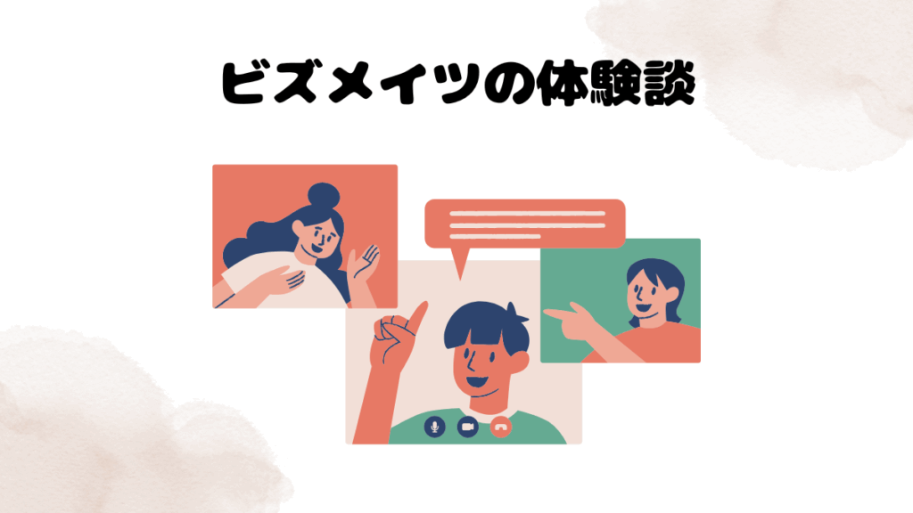 ビズメイツ体験談
