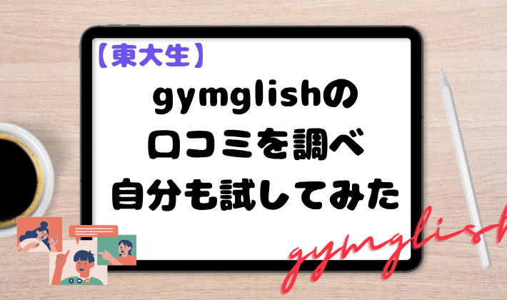 【東大卒】gymglishの口コミを調べ自分も試してみた　アイキャッチ