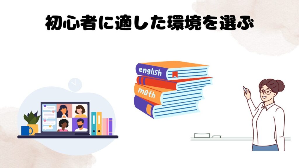 オンライン英会話で初心者が撃沈しないための対処法①:初心者に適した環境を選ぶ