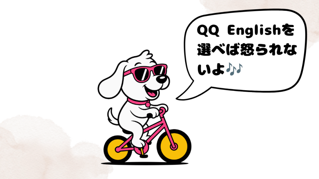 怒られにくいオンライン英会話を紹介する犬