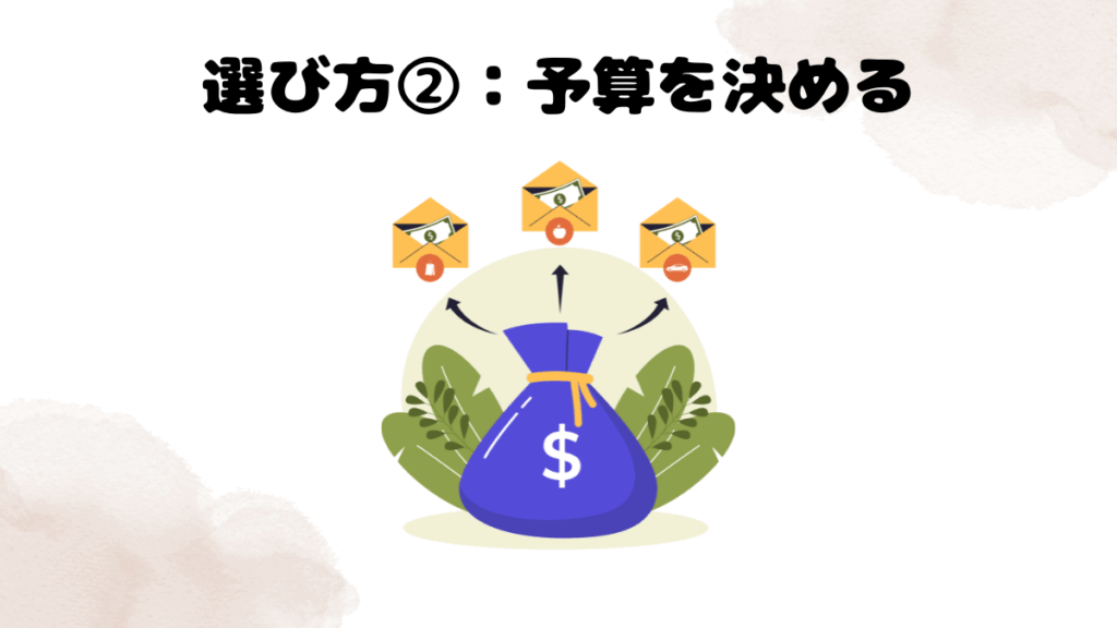 オンライン英会話の選び方②予算を決める