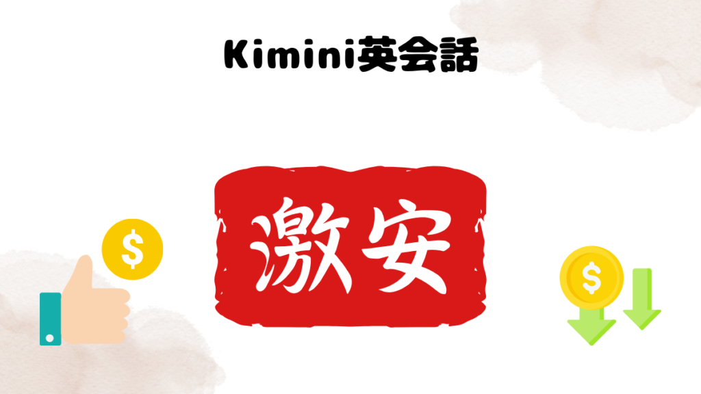 月額料金を低くしたい方はKimini英会話