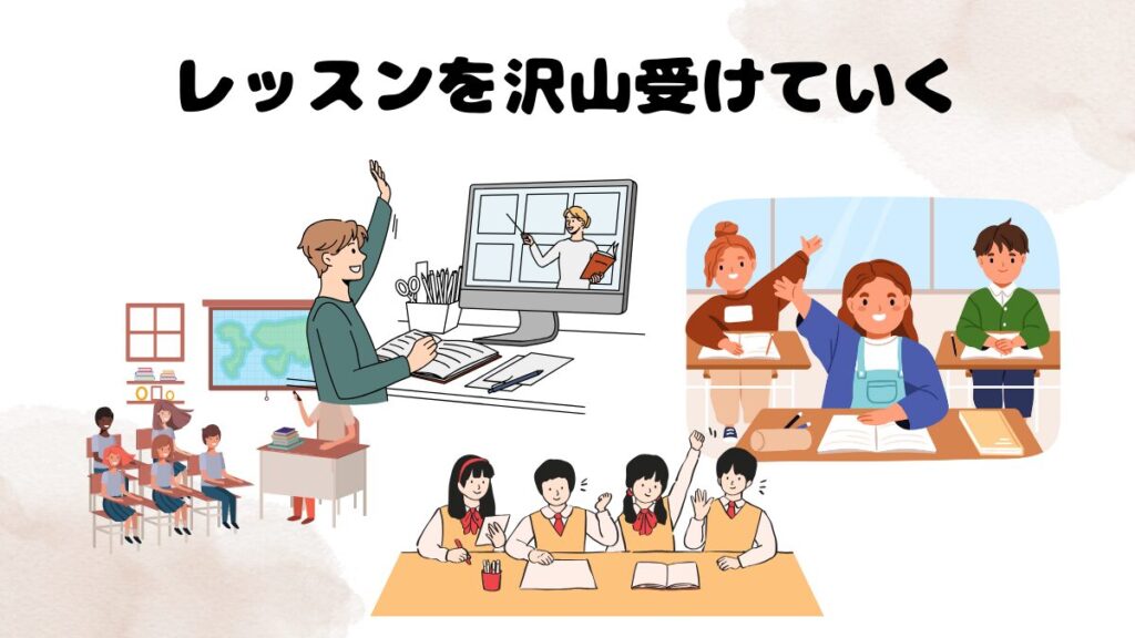 オンライン英会話で初心者が撃沈しないための対処法⑤:レッスンを沢山受けていく