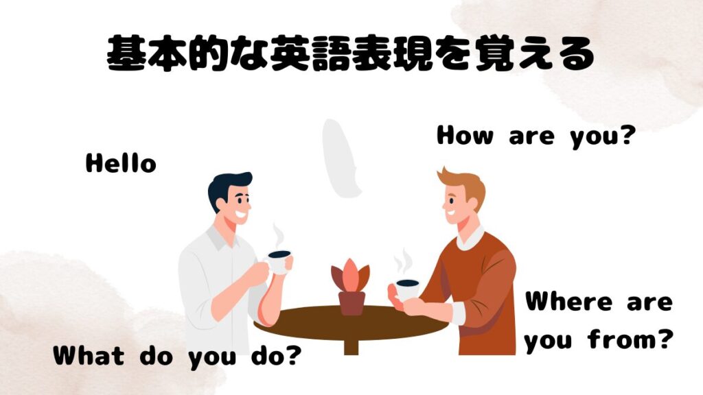 オンライン英会話で初心者が撃沈しないための対処法②:基本的な英語表現を覚える