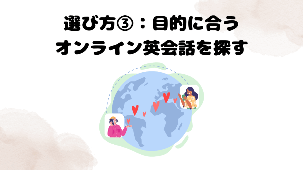 オンライン英会話の選び方③目的に合うオンライン英会話を探す