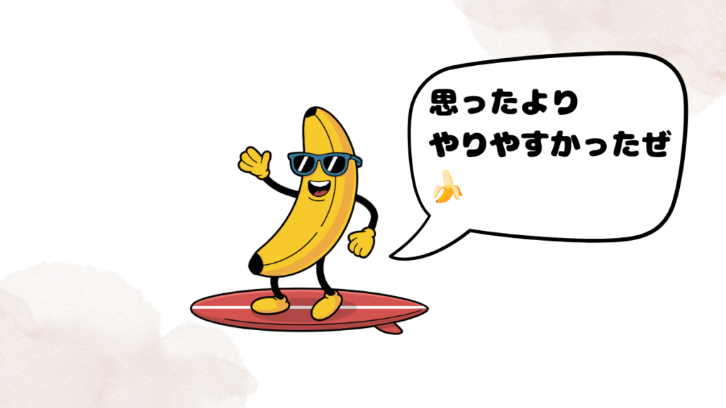 アプリを使ってレッスンを受けてみたバナナ
