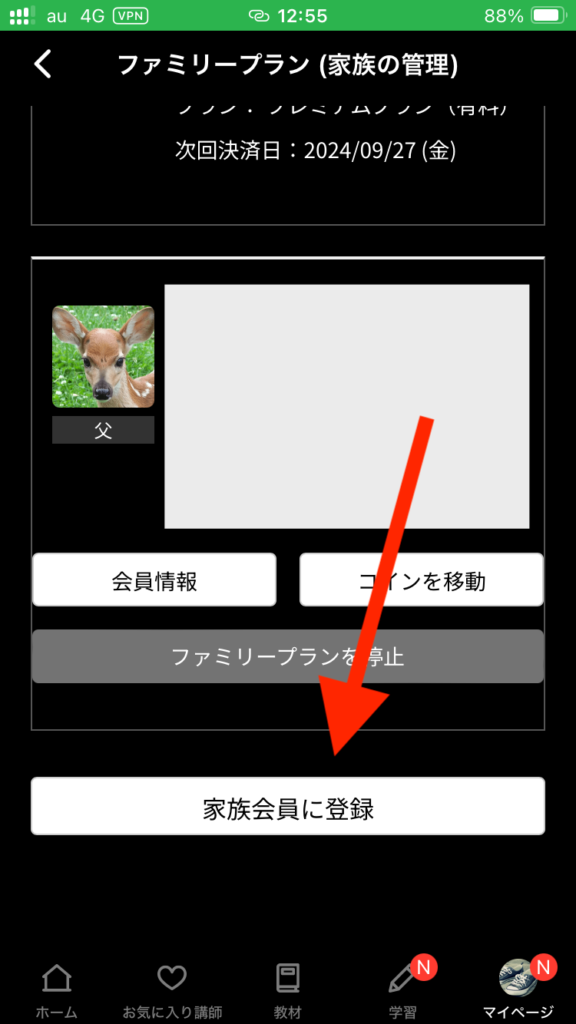 アプリにおけるファミリープランの申し込み方3