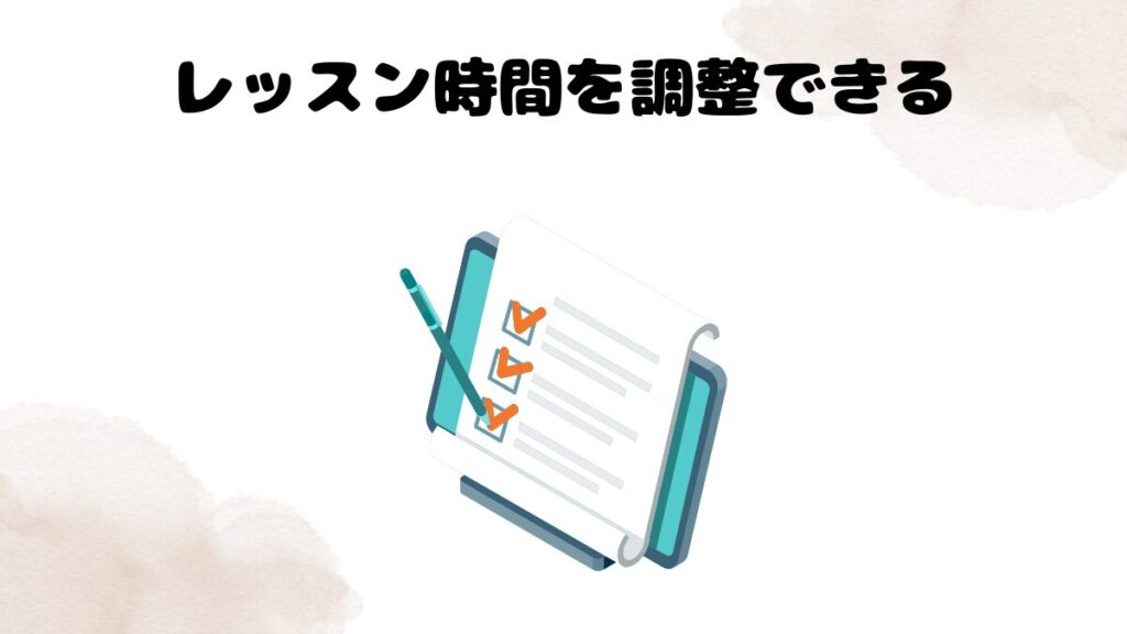 ネイティブキャンプはこどもにおすすめな理由　レッスン時間を調整できる