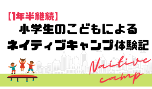【1年半継続】小学生のこどもによるネイティブキャンプ体験記　アイキャッチ