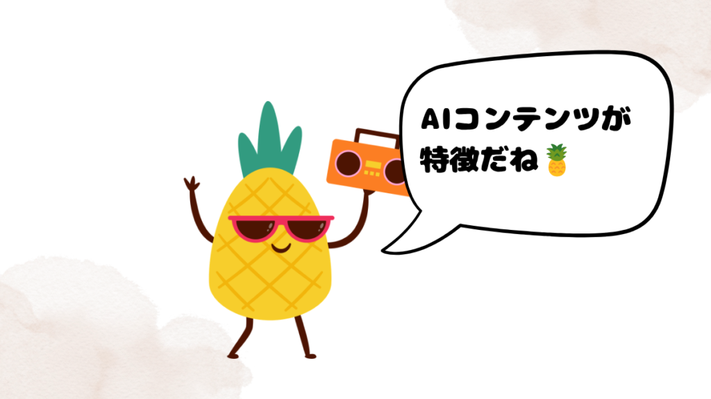 ネイティブキャンプアプリで出来ることを話すパイナップル