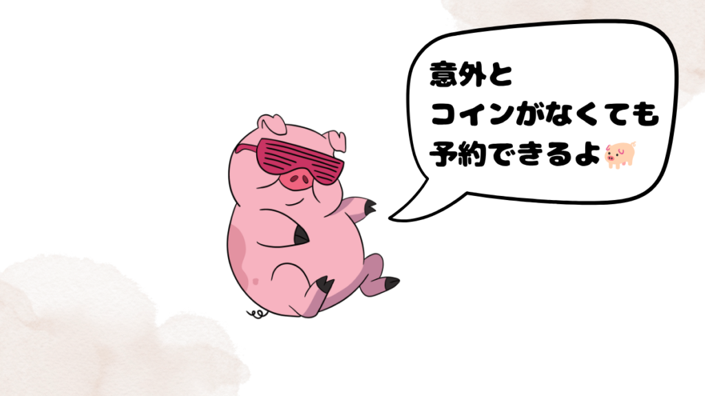 ネイティブキャンプでコインなしで予約をする方法を紹介する豚