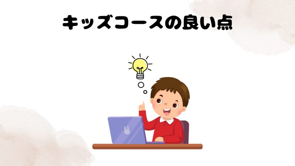 キッズコースの良い点
