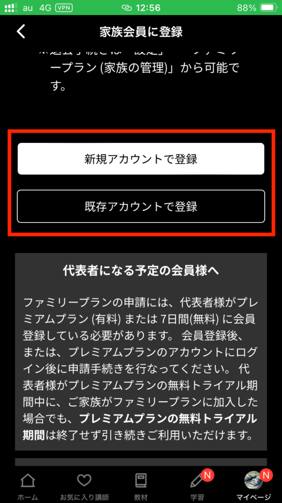 アプリにおけるファミリープランの申し込み方4