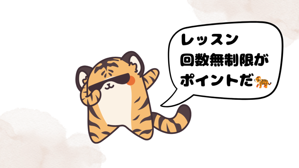 ネイティブキャンプの基本システムを話すトラ