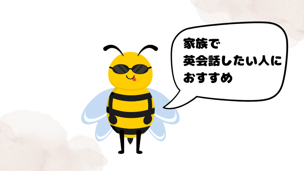 ネイティブキャンプのファミリープランは誰にでもおすすめか語る蜂