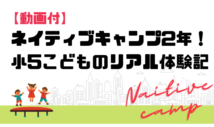 【動画付】ネイティブキャンプ2年！小5こどものリアル体験記　アイキャッチ