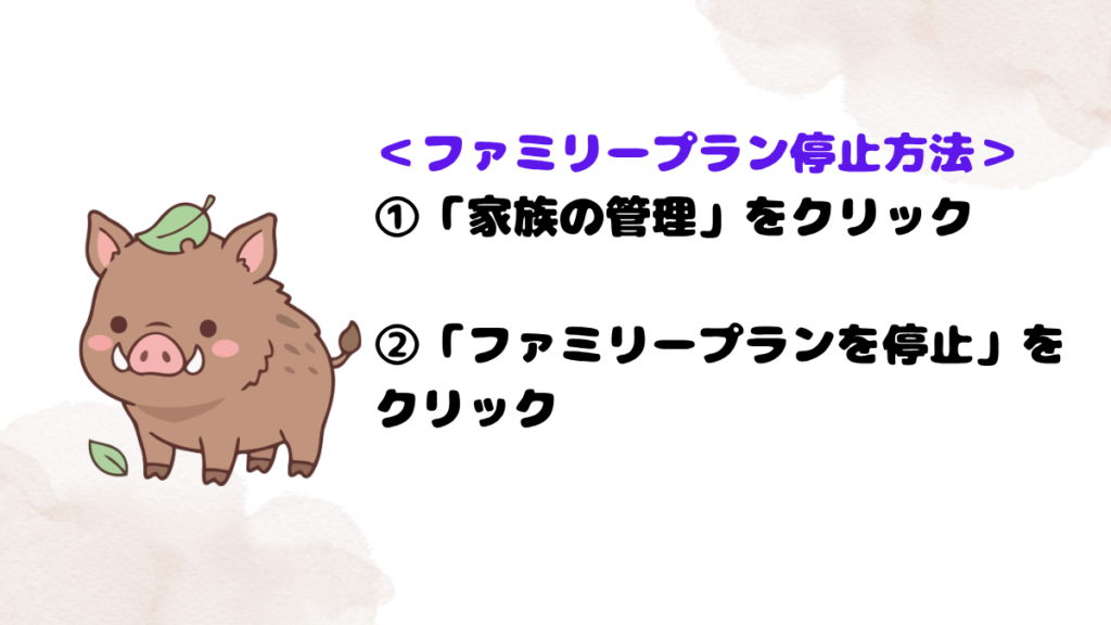 ネイティブキャンプのファミリープラン停止方法を説明する猪