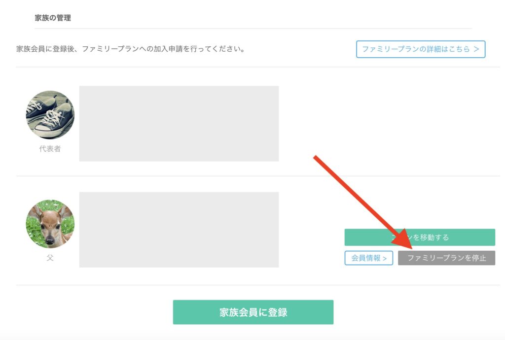 ファミリープランの退会方法2