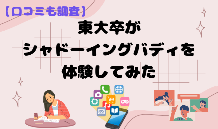【口コミも調査】東大卒がシャドーイングバディを体験してみた　アイキャッチ