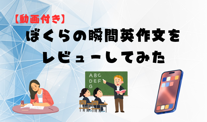 【動画付き】ぼくらの瞬間英作文をレビューしてみた　アイキャッチ