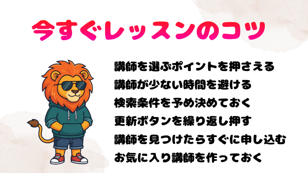 今すぐレッスンにおける予約のコツ