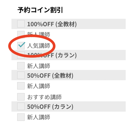 予約無料な人気講師の検索方法