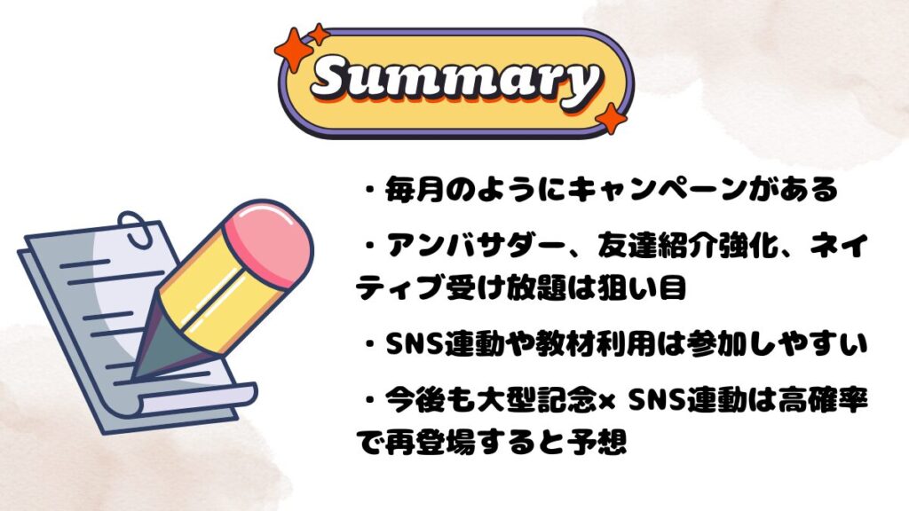 ネイティブキャンプのキャンペーン分析のまとめ