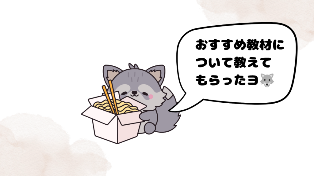 ネイティブキャンプのカウンセリング(教材について)受講した狼